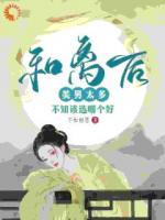 和離后美男太多，不知該選哪個好