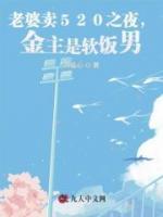 老婆賣520之夜，金主是軟飯男