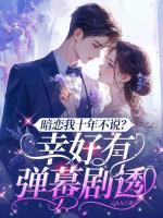 暗戀我十年不說？幸好有彈幕劇透