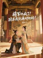 將軍他瘋了！跪求我別再對(duì)他好！