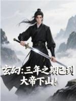 玄幻：三年之期已到，大帝下山！