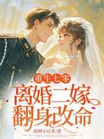 重生七零，離婚二嫁翻身改命