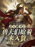 惡女翻身記？獸夫們搶著來入贅