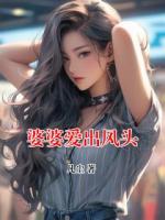 婆婆愛出風(fēng)頭