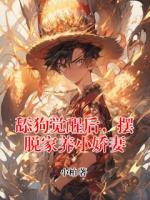 舔狗覺(jué)醒后，擺脫家養(yǎng)小嬌妻