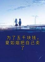 為了五千塊錢，夏如煙把自己賣了
