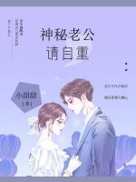 神秘老公，請(qǐng)自重
