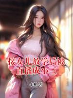 接女兒放學(xué)后被直播成小三