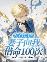 為了白月光，妻子向我借命100次