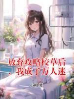 放棄攻略校草后，我成了萬(wàn)人迷