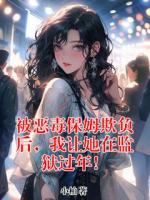 被惡毒保姆欺負(fù)后，我讓她在監(jiān)獄過(guò)年！