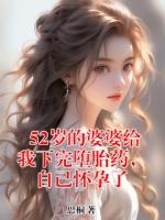 52歲的婆婆給我下完墮胎藥，自己懷孕了