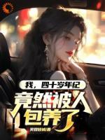 我，四十歲年紀，竟然被人包養(yǎng)了