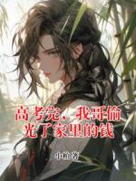 高考完，我哥偷光了家里的錢(qián)