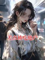 差點(diǎn)被吃絕戶