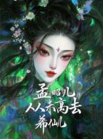 我，孟昭兒,從未離去！
