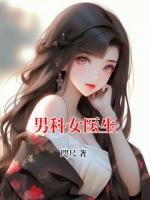 男科女醫(yī)生