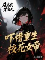在高武不當(dāng)人，嚇懵重生?；ㄅ? /><b>在高武不當(dāng)人，嚇懵重生?；ㄅ?/b></a><i>佳人醇酒-著</i></li>
					                </ul>
            </div>
        </div>
        <div   id=