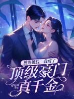 被退婚后，我成了頂級(jí)豪門真千金