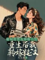 被男友舉報(bào)，重生后我轉(zhuǎn)嫁糙漢