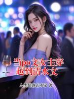 當po文女主穿越到清水文