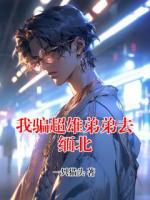 我騙超雄弟弟去緬北