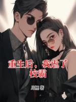 重生后，我虐了校霸