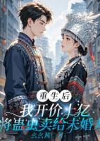 重生后，我開價10億將蠱蟲賣給未婚夫