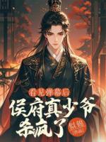 看見彈幕后，侯府真少爺殺瘋了