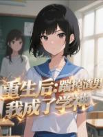 重生后：踹掉渣男我成了學(xué)神