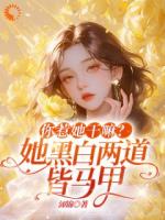 你惹她干嘛？她黑白兩道皆馬甲