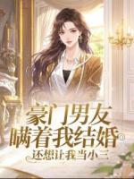豪門男友瞞著我結婚，還想讓我當小三