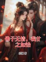 佛子無情，我甘之如飴