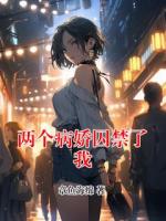 兩個病嬌囚禁了我