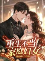重生不當家庭婦女