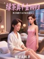 綠茶真千金回歸，殊不知假千金才是真豪門