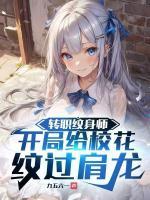 紋身送異能，?；ㄅ抨?duì)脫衣