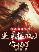 嫌我出身低微，逆襲攝政王你悔了