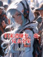 歸來(lái)遭嫌棄，我反殺全家