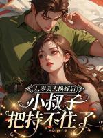 八零美人換嫁后，小叔子把持不住了
