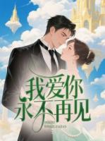 我愛你，永不再見
