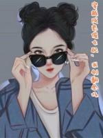 穿越成悲催女配，我創(chuàng)翻全場