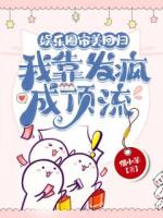 娛樂圈審美回歸，我靠發(fā)瘋成頂流