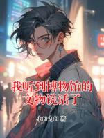 我聽到博物館的文物說話了