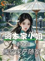 資本家小姐重生后，搬空家產(chǎn)隨軍