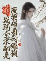 看見彈幕后，發(fā)現(xiàn)全宗都是廢柴師弟的舔狗