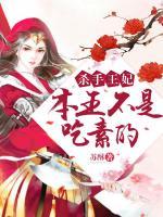 殺手王妃，本王不是吃素的