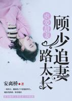 虐愛甜妻，顧少追妻路太長(zhǎng)