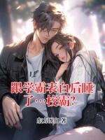 跟學(xué)霸表白后睡了…校霸？