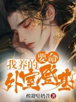 要命！我養(yǎng)的外室登基了
